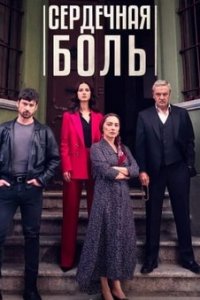 <!--base64:0KHQtdGA0LTQtdGH0L3QsNGPINCx0L7Qu9GM-->